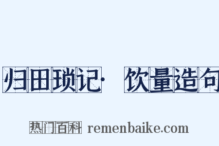 归田琐记·饮量造句是什么意思的图片